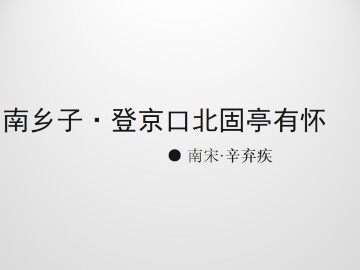南乡子 登京口北固亭有怀  辛弃疾_课件1