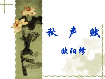 秋声赋_课件1