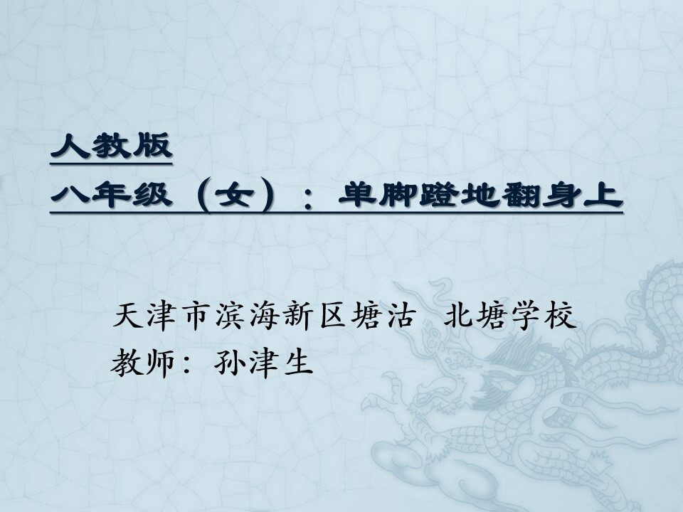 一足蹬地翻身上