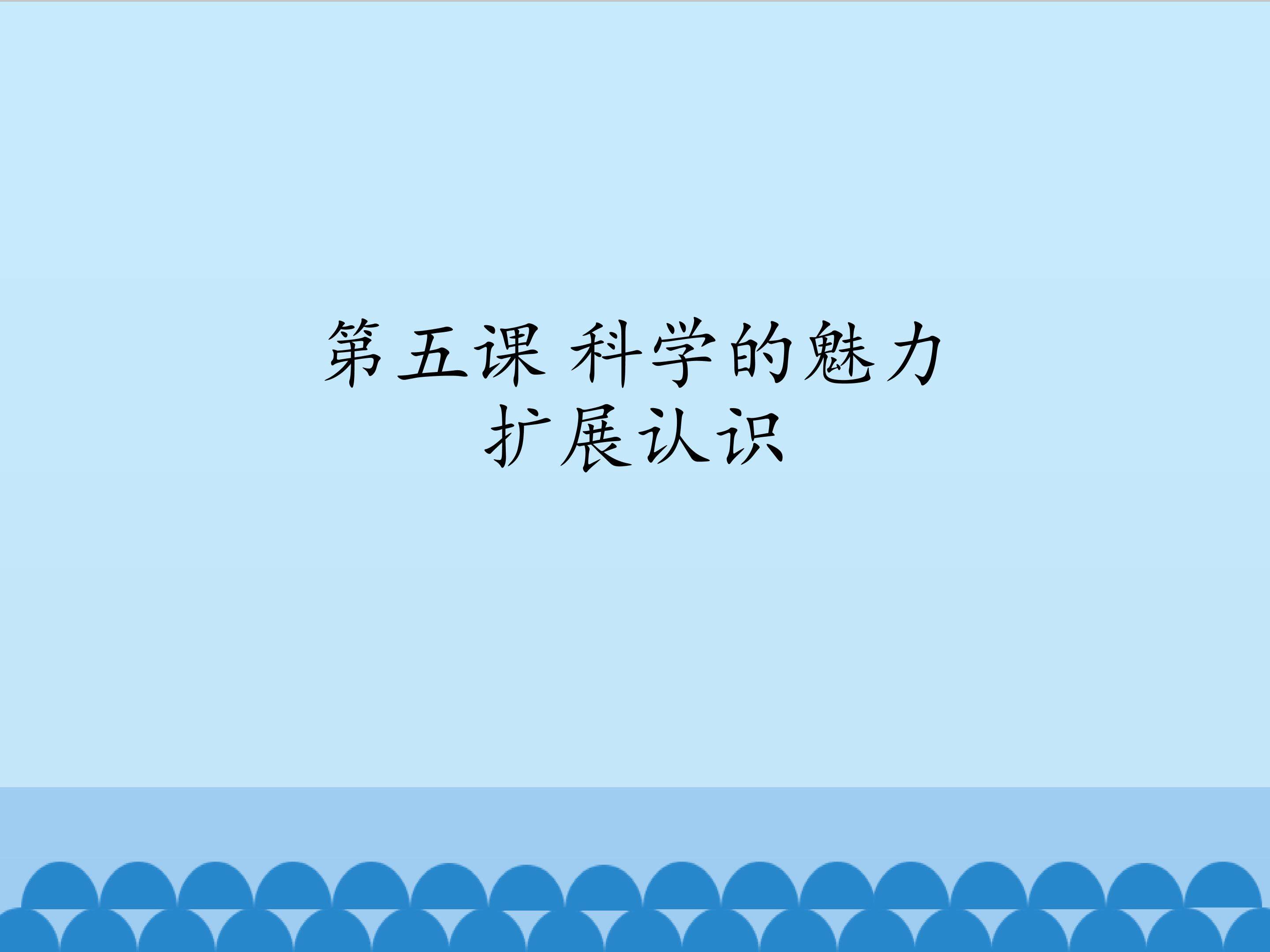 扩展认识_课件1