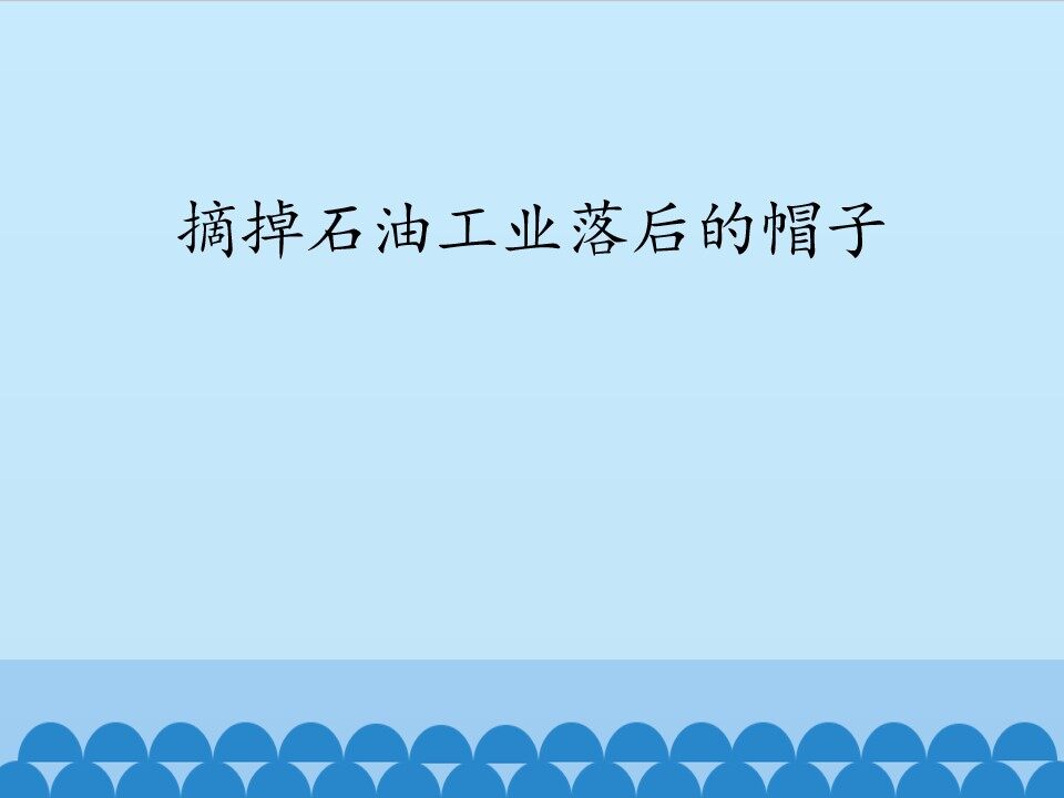 摘掉石油工业落后的帽子_课件1
