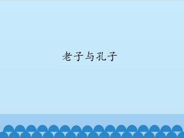 老子与孔子_课件1