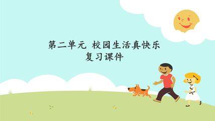 第二单元 校园生活真快乐 复习课件