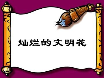 思想品德九年级全一册第三单元第八课第二框的教学课件1