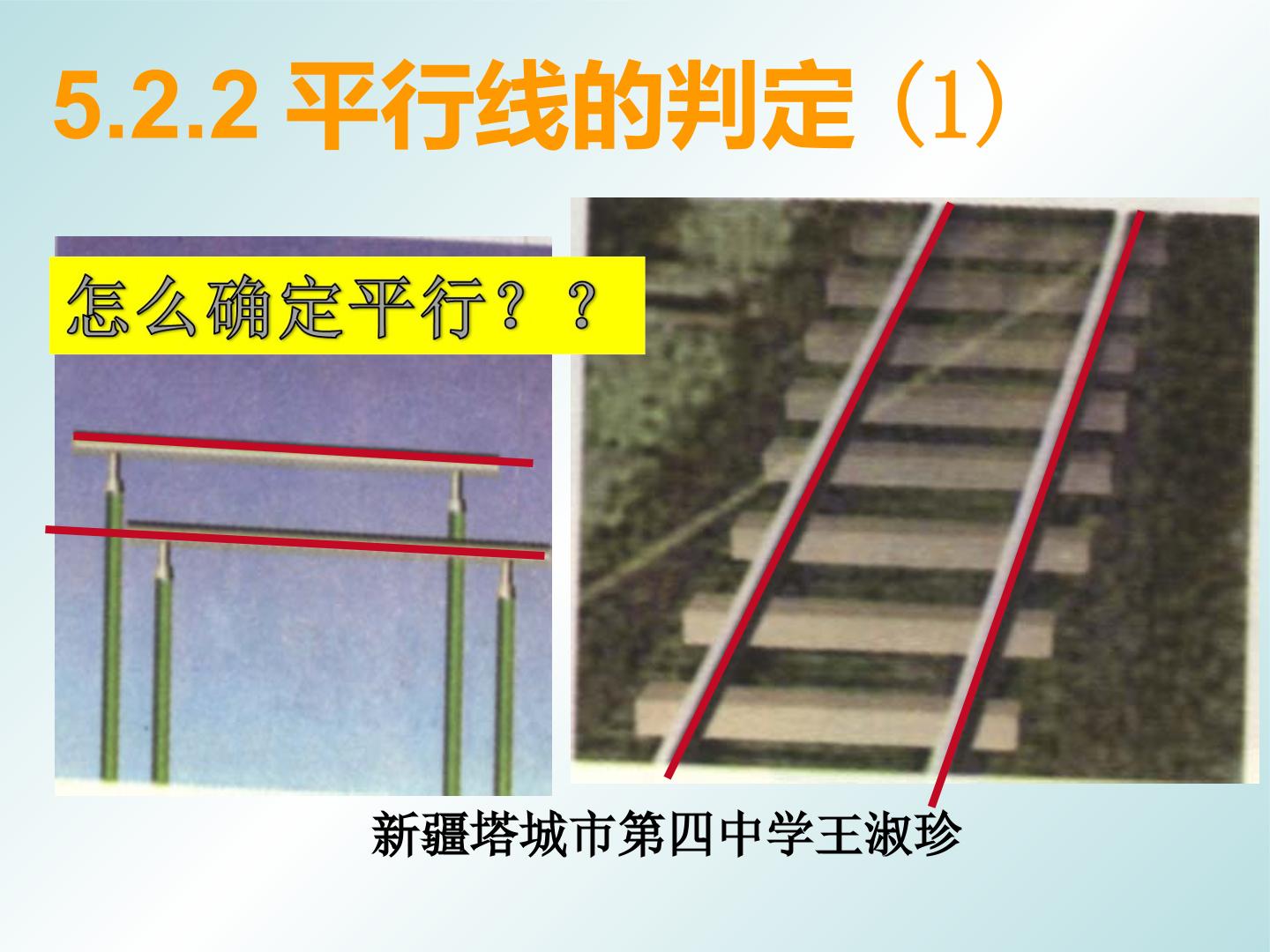 平行线的判定（1）
