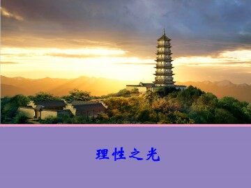 理性之光_课件1