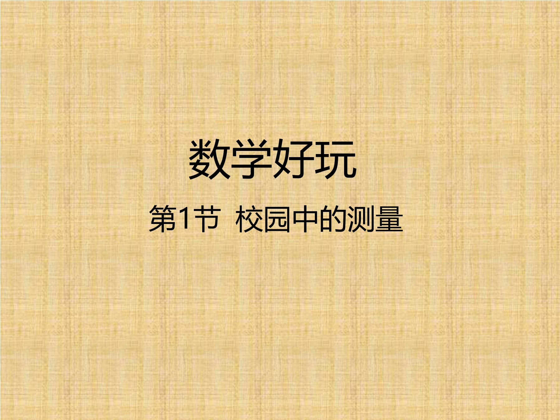 【★】3年级数学北师大版上册课件数学好玩《1校园中的测量》