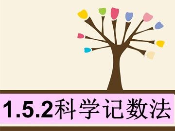 1.5.2 科学记数法