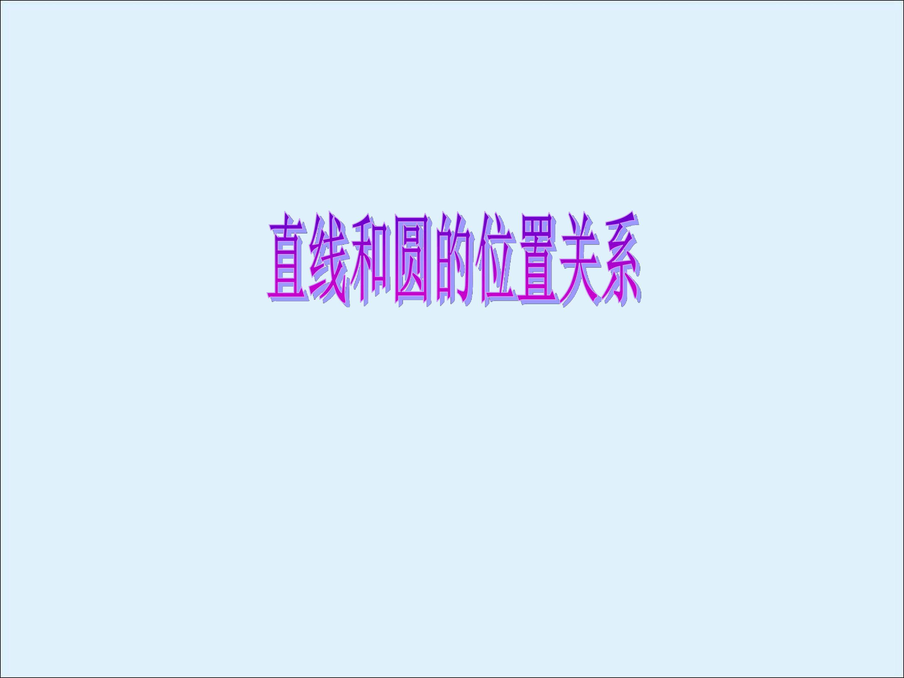 直线和圆的位置关系_课件1