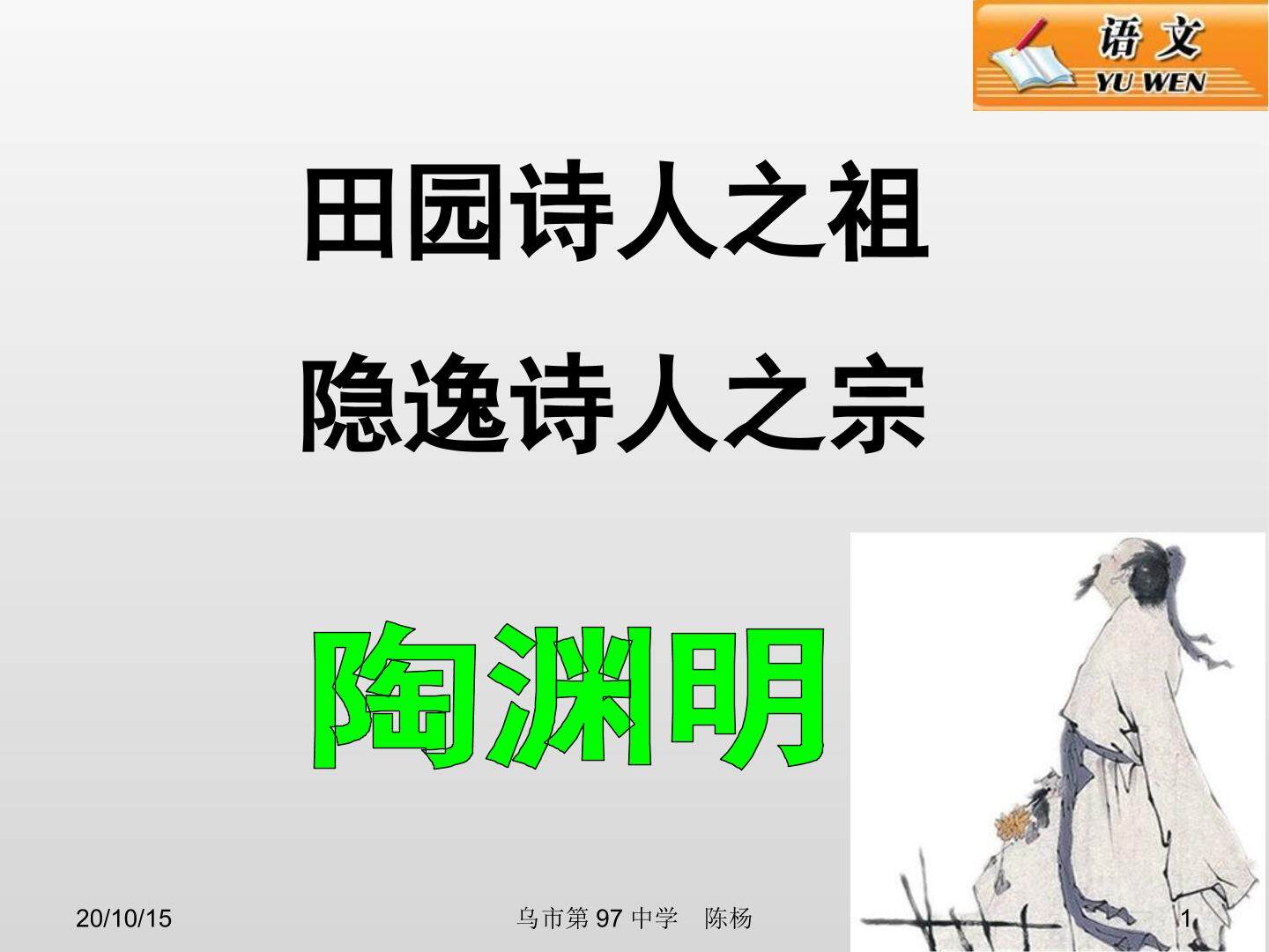 归园田居