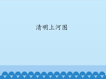 清明上河图_课件1