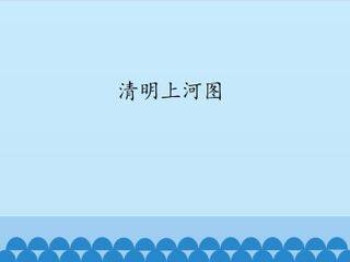清明上河图_课件1