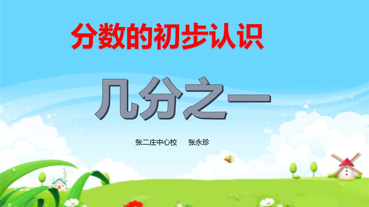 分数的初步认识----几分之一
