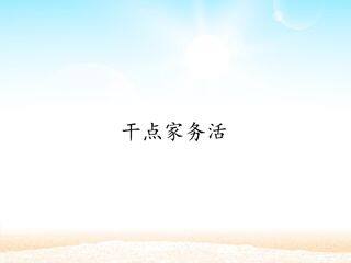 干点家务活_课件1