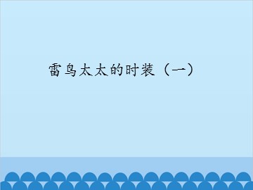 雷鸟太太的时装（一）_课件1