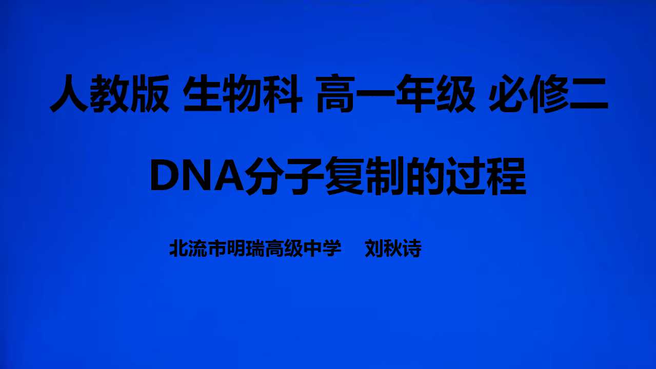 DNA分子复制的过程