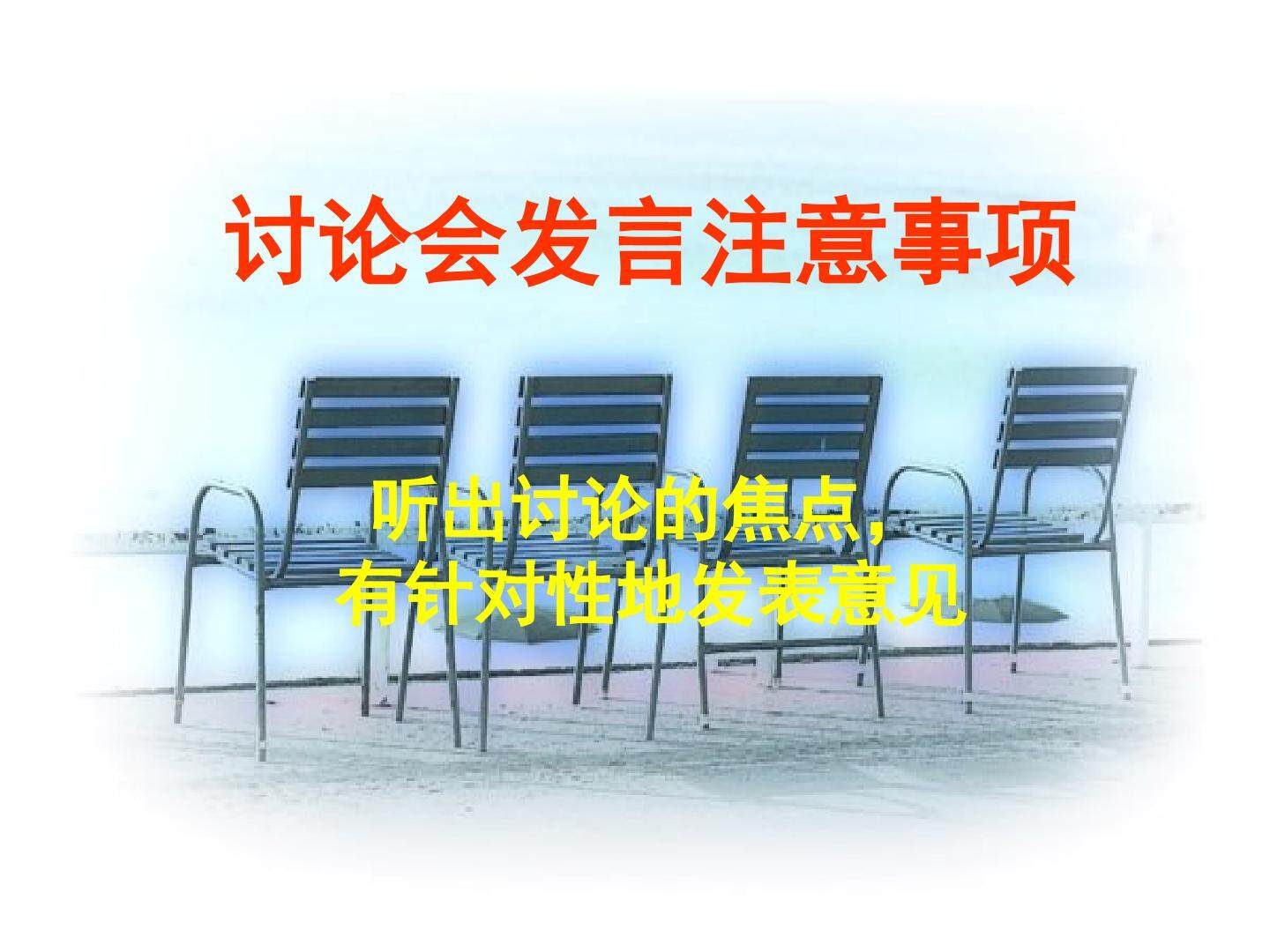 口头表达：讨论会发言_课件1