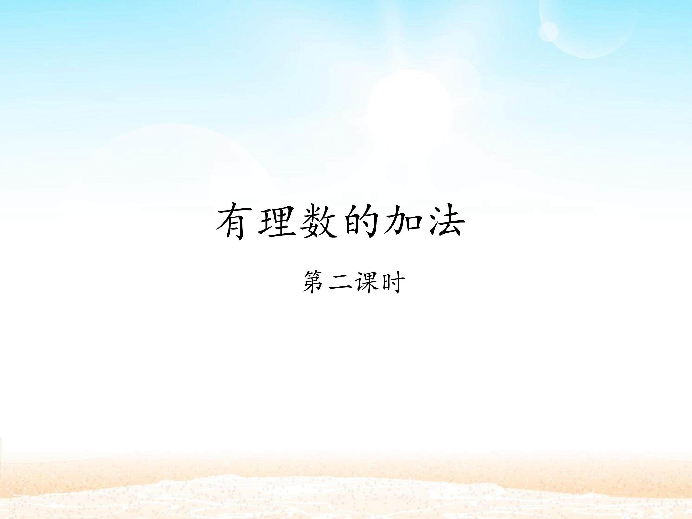 有理数的加法 第二课时_课件1