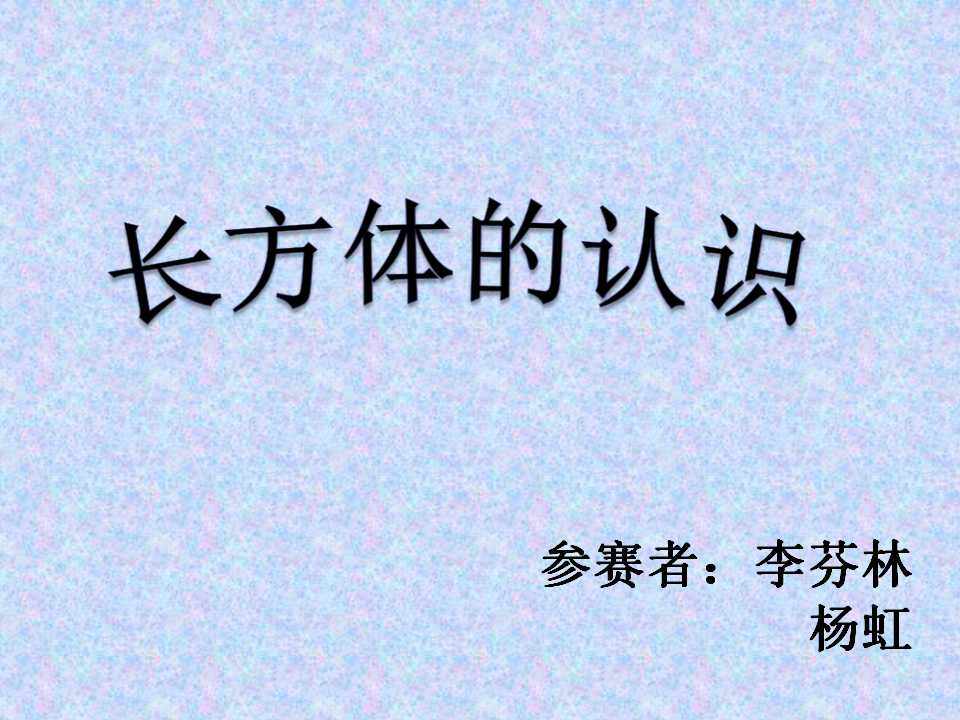 长方体的认识