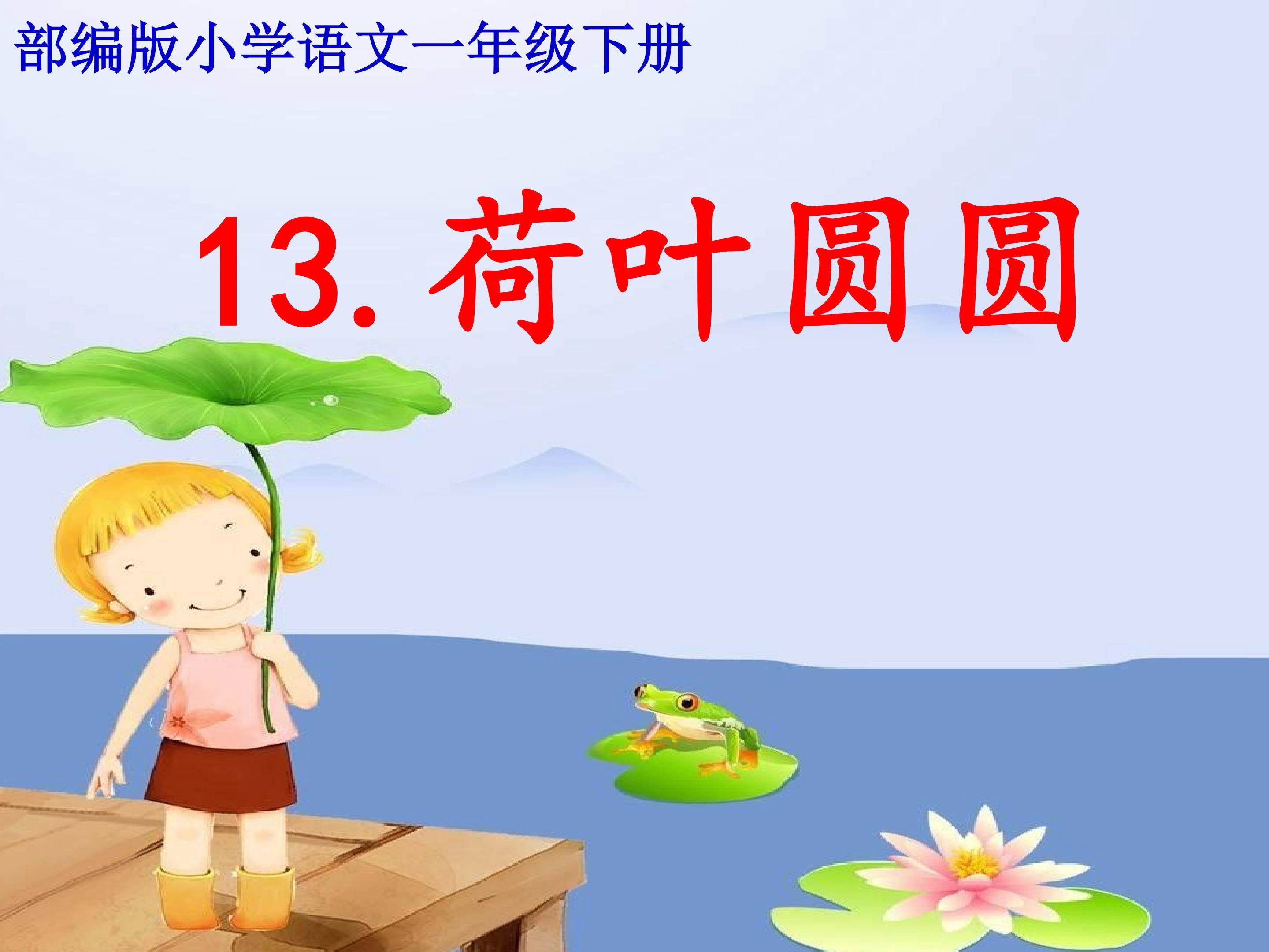 《荷叶圆圆》