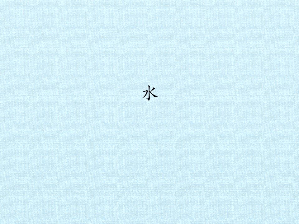 水_课件1