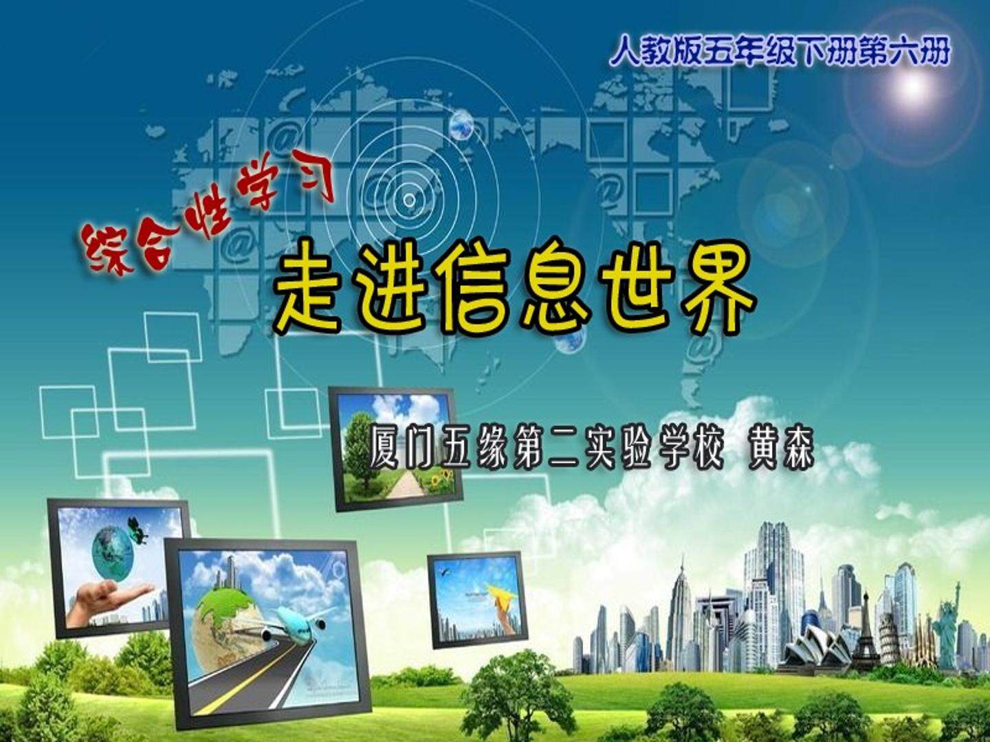 课件-人教版五年级下册《综合性学习：走进信息世界》-厦门五缘第二实验学校-黄森