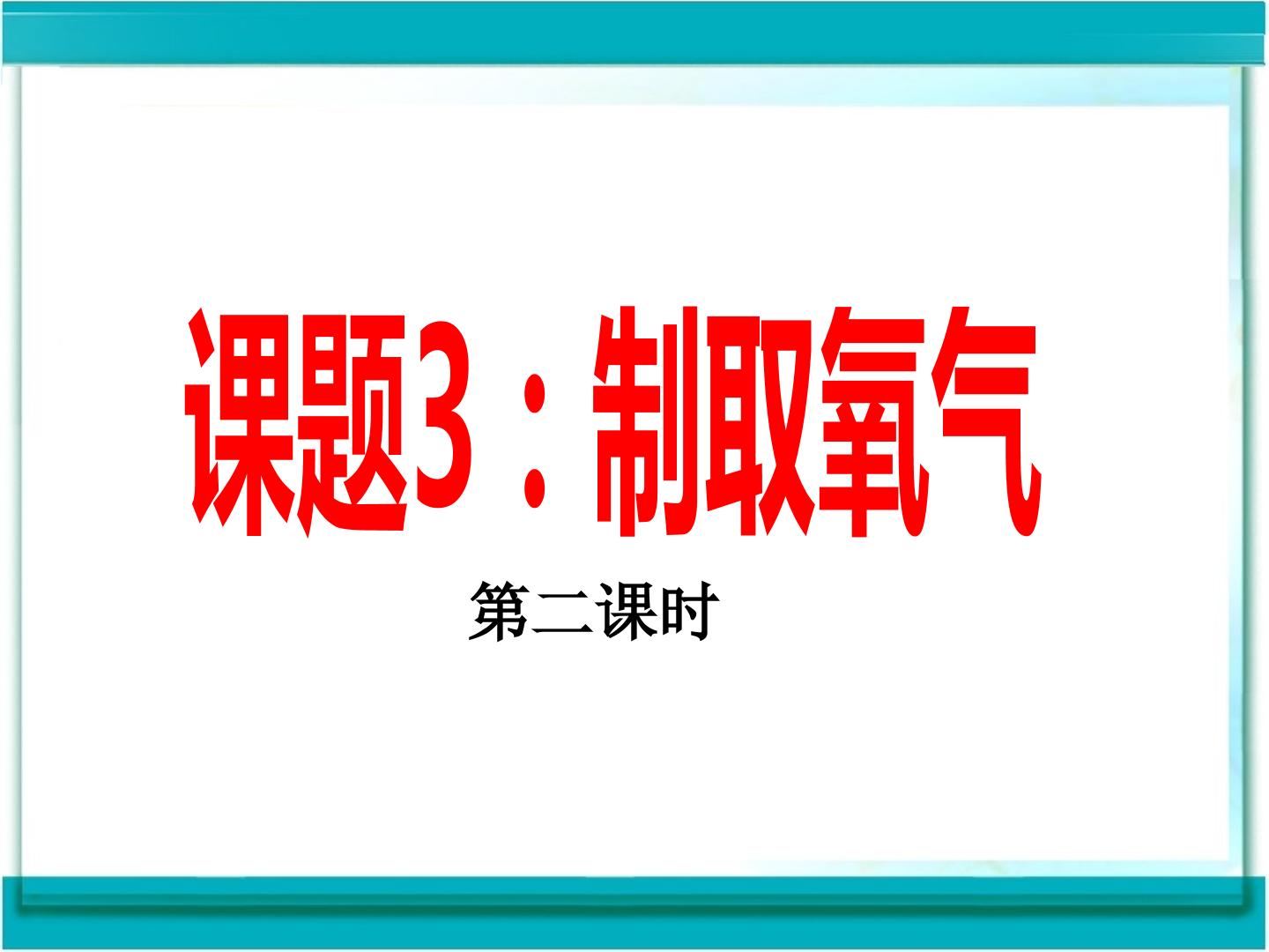 制取氧气