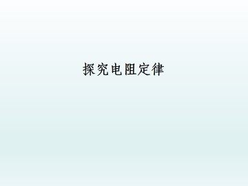 探究电阻定律_课件1
