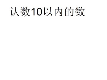 认数10以内的数_课件1