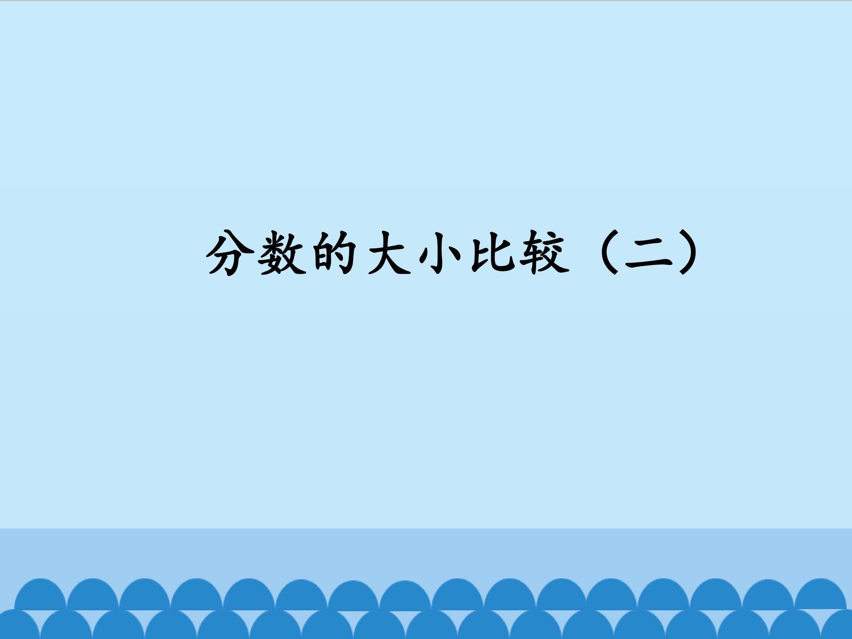 分数的大小比较（二）