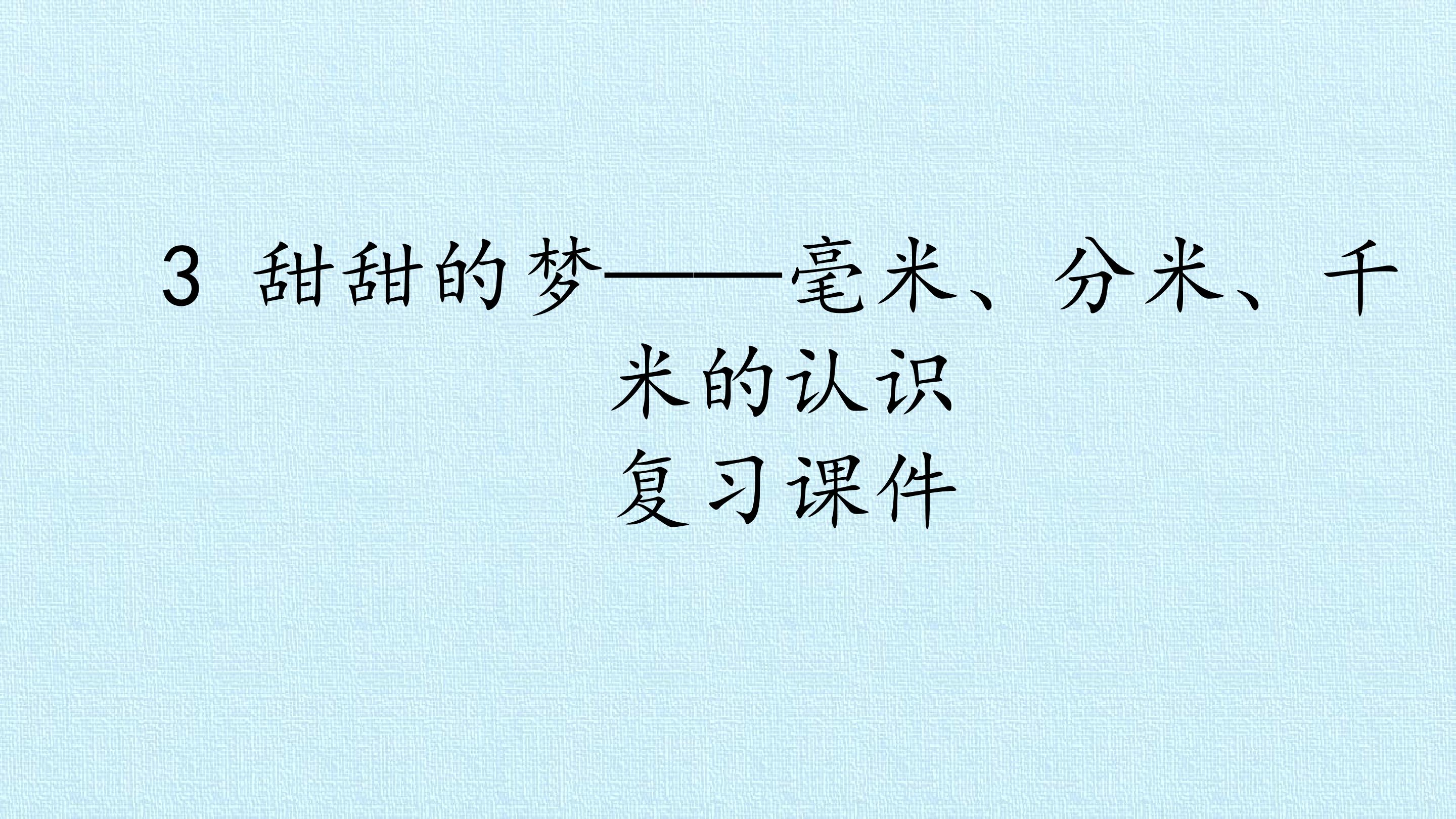 3 甜甜的梦——毫米、分米、千米的认识 复习课件 (1)