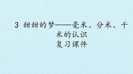 3 甜甜的梦——毫米、分米、千米的认识 复习课件 (1)