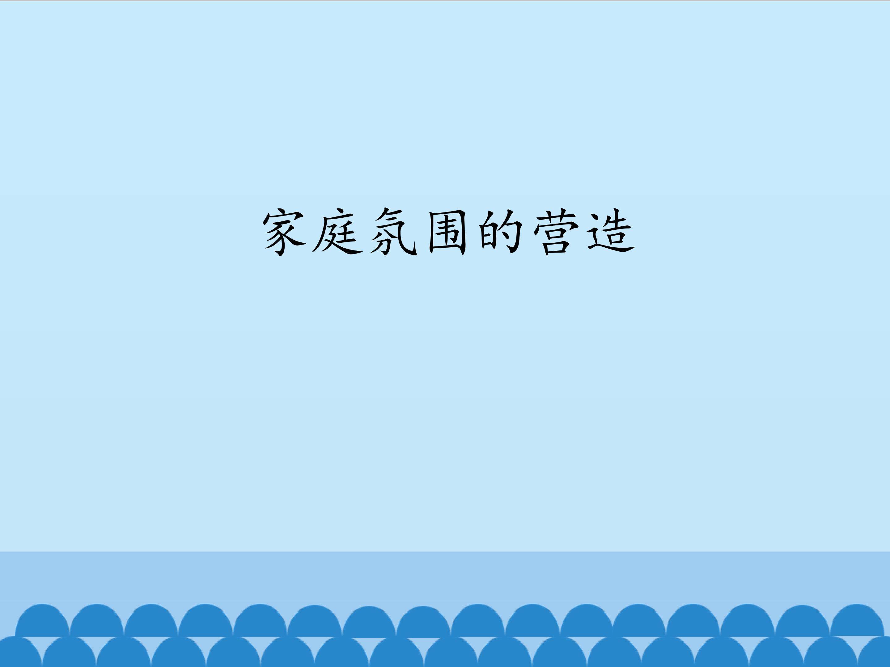 家庭氛围的营造_课件1