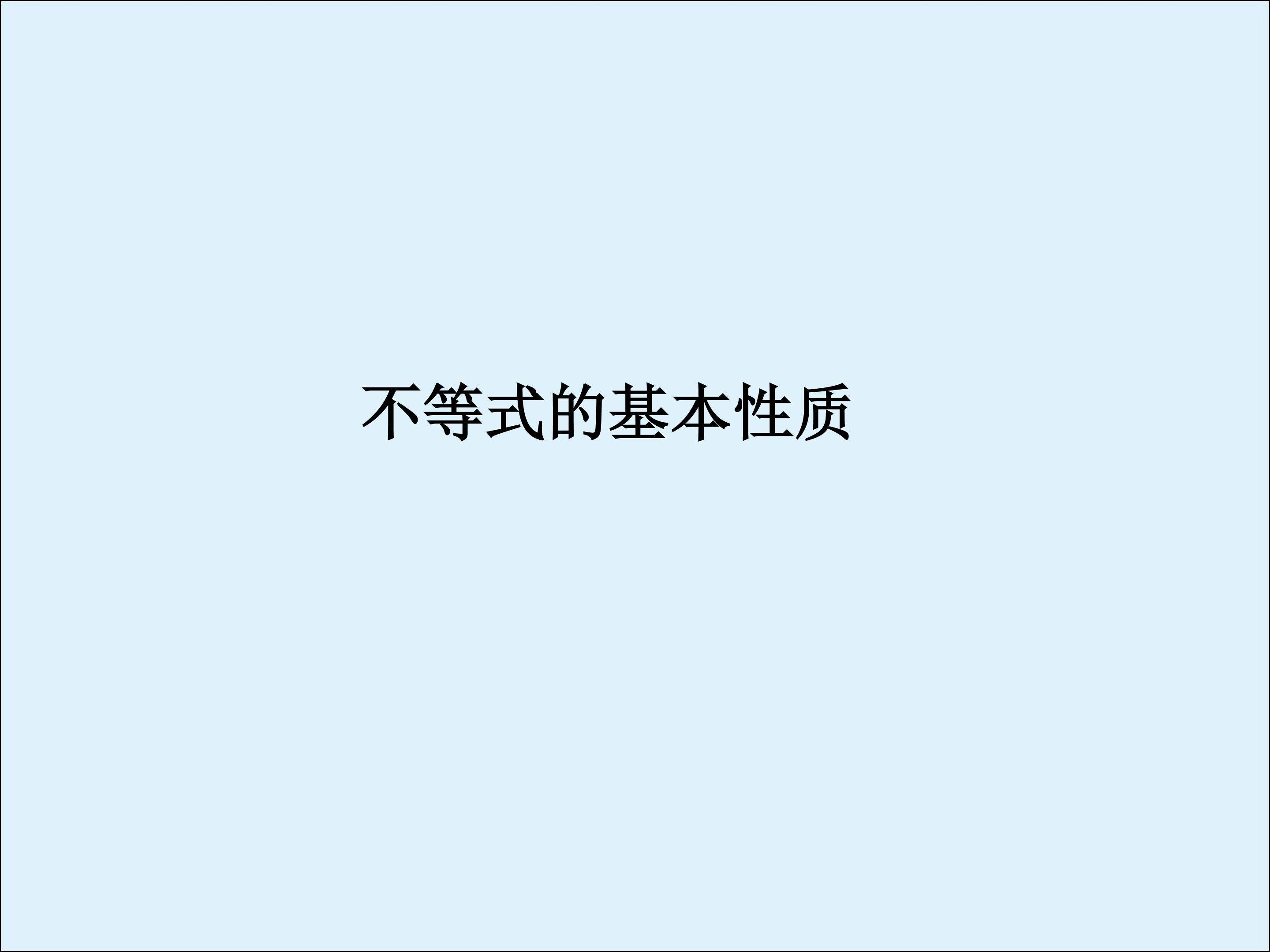 不等式的基本性质_课件1