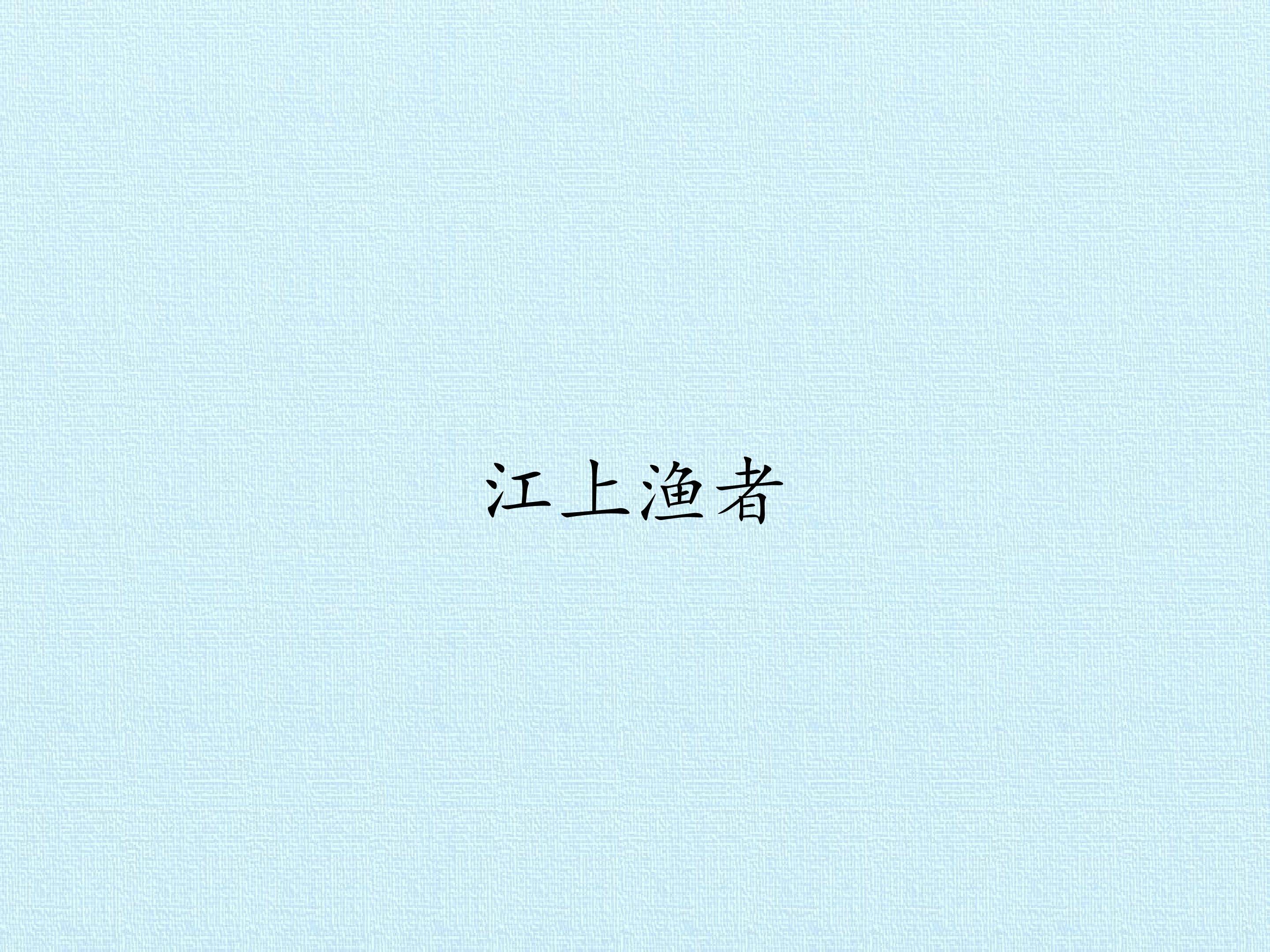 江上渔者_课件1
