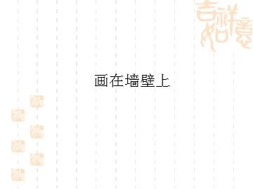 画在墙壁上_课件1
