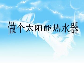 做个太阳能热水器_课件1