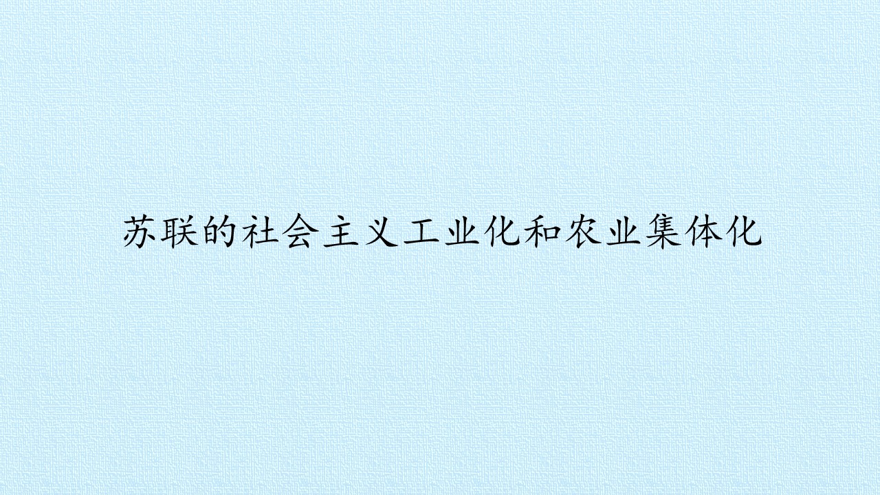 苏联的社会主义工业化和农业集体化