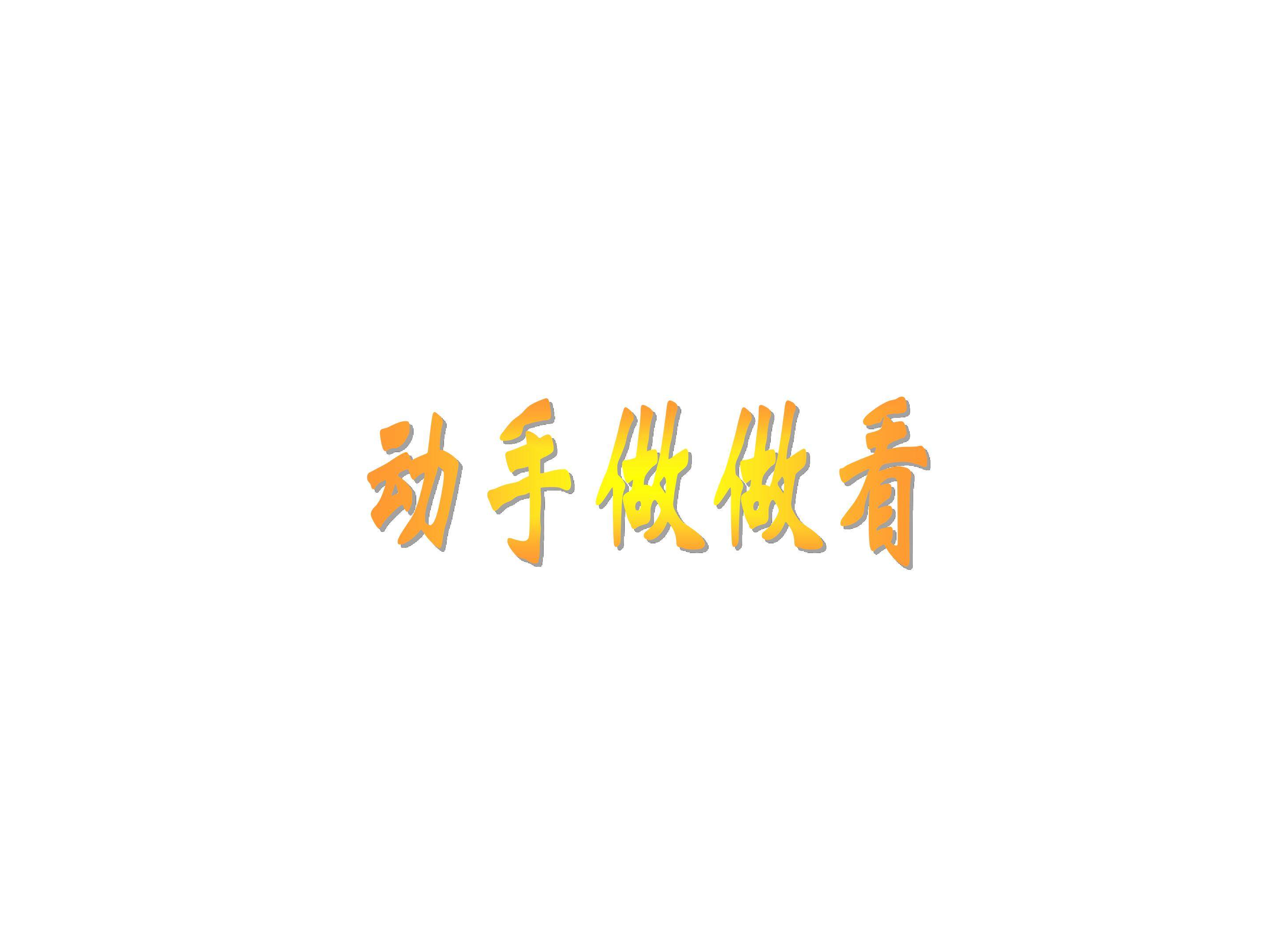 动手做做看_课件1