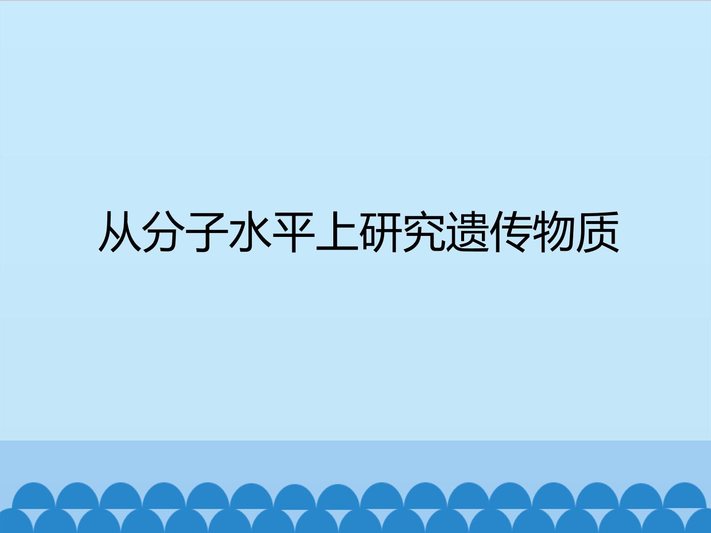 从分子水平上研究遗传物质