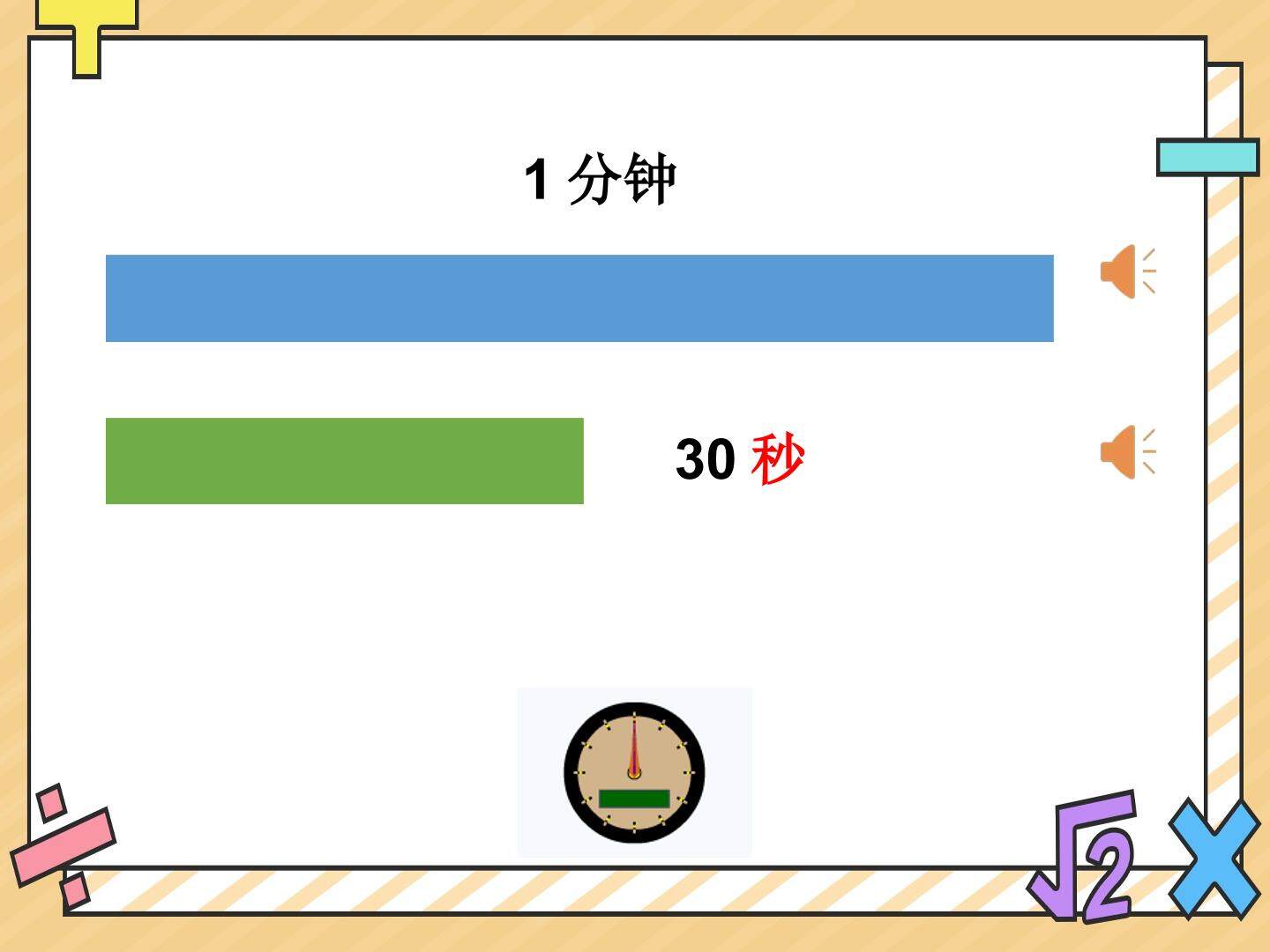 秒的认识