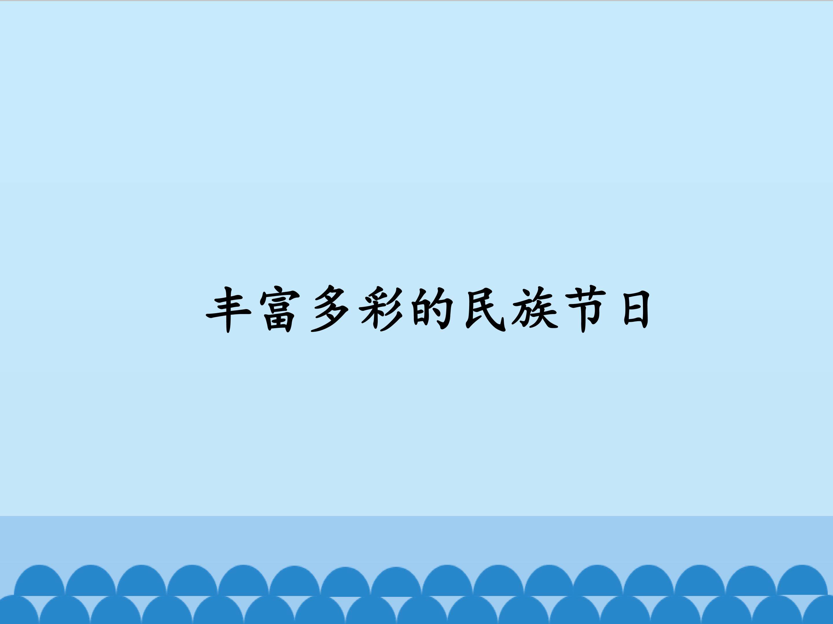 丰富多彩的民族节日
