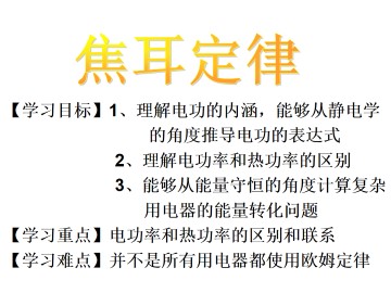 焦耳定律_课件4