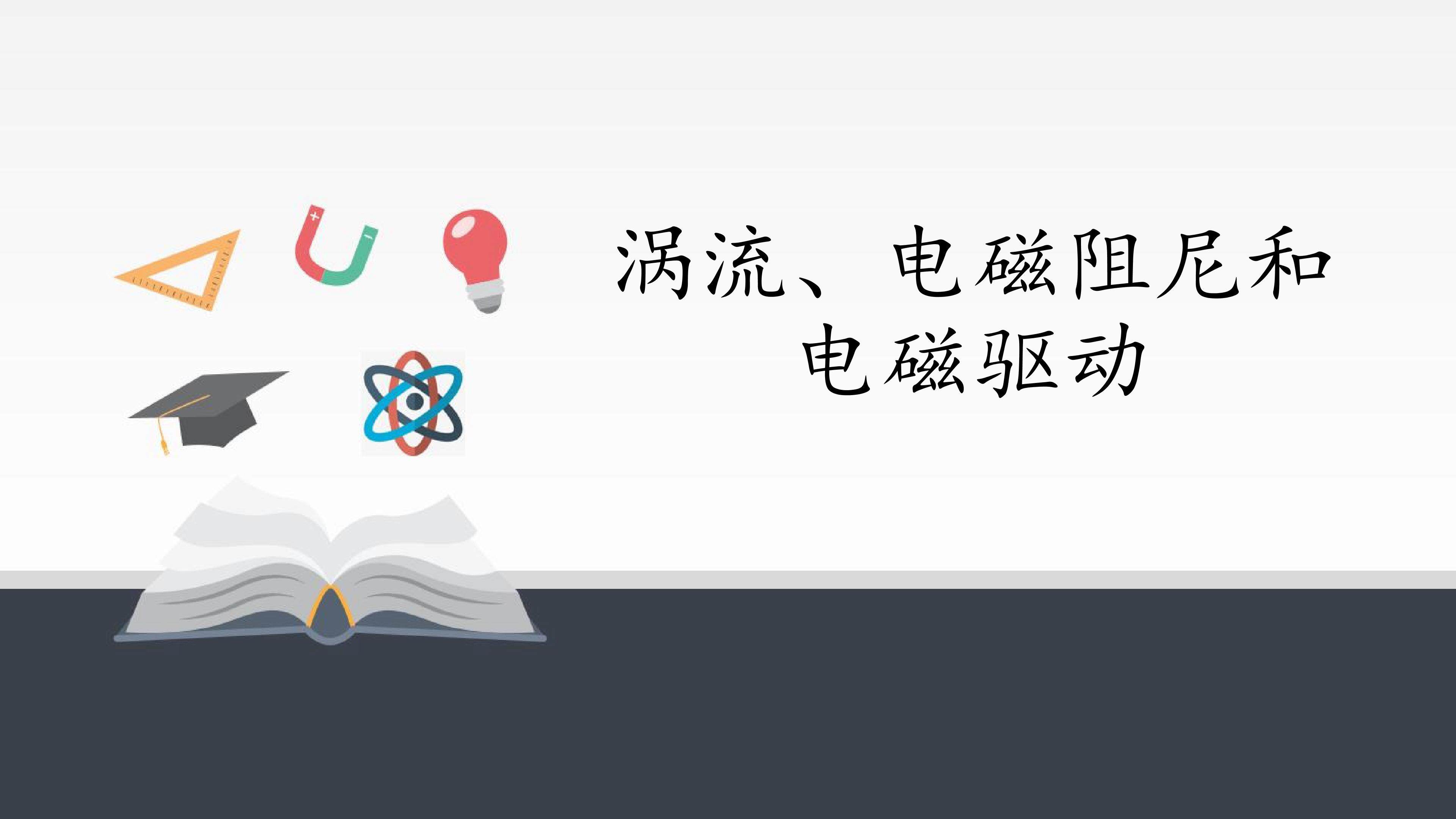 涡流、电磁阻尼和电磁驱动
