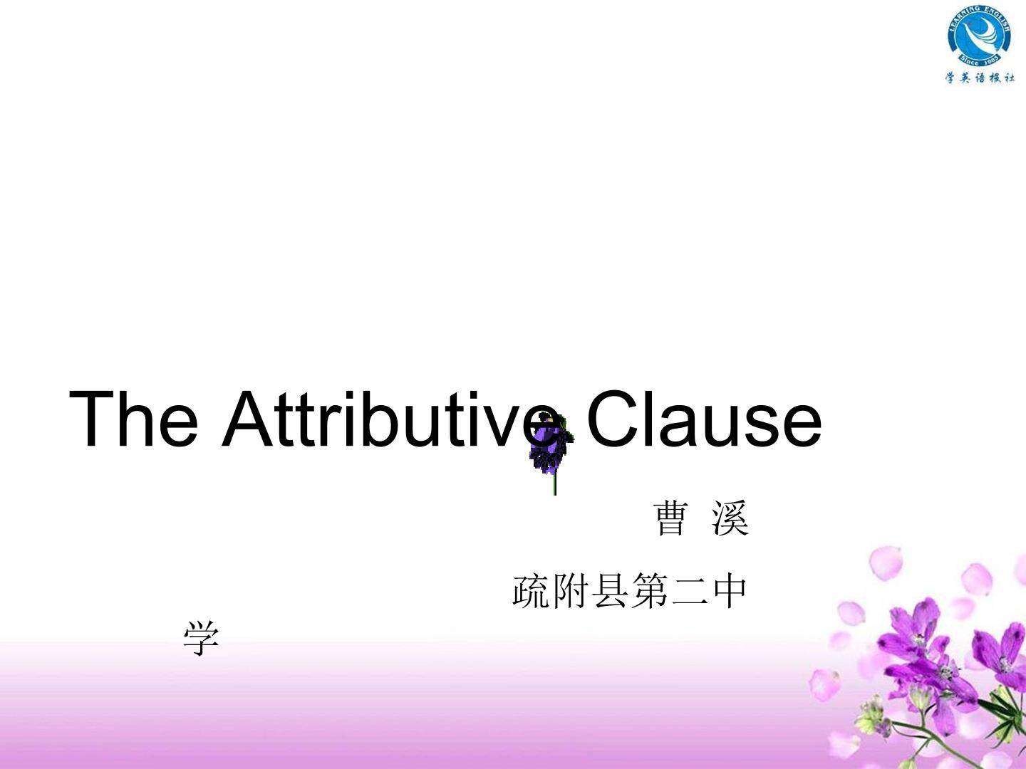 定语从句