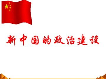 新中国的政治建设_课件1