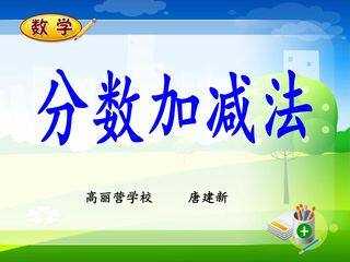 分数的加法和减法