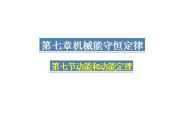 7.动能和动能定理