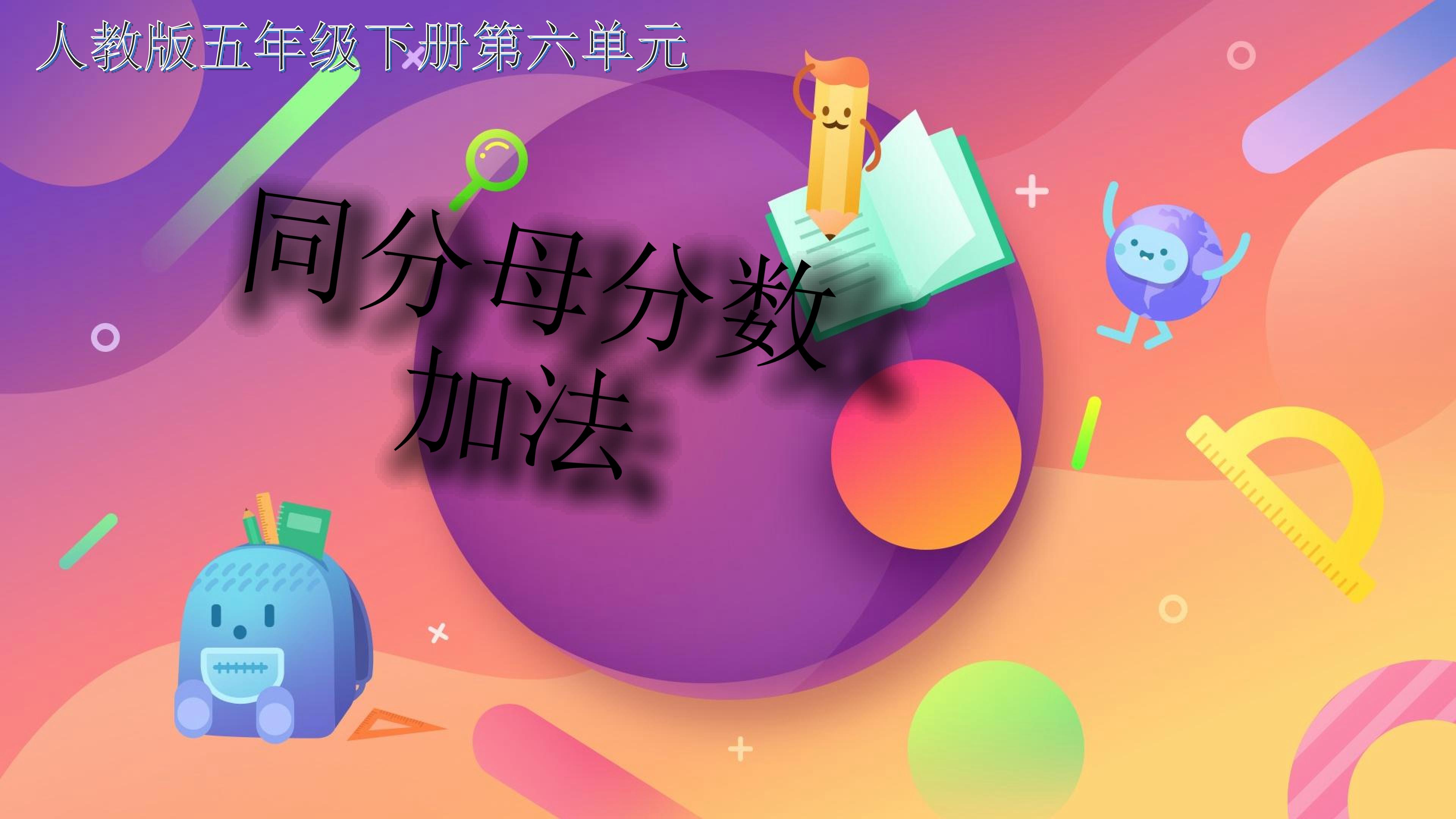 同分母分数加法