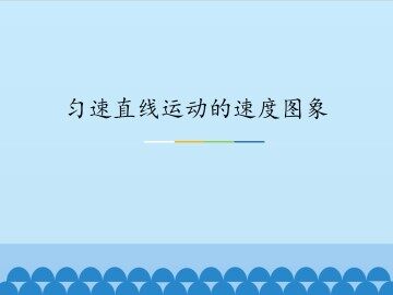 匀速直线运动的速度图象_课件1